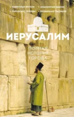 Иерусалим. Полная история города. Аркадий Гербер