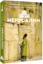 Иерусалим. Полная история города — изображение 2