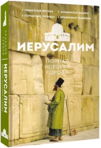 Иерусалим. Полная история города — Всемирная история
