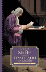 Трагедия по закону. Сирил Хейр