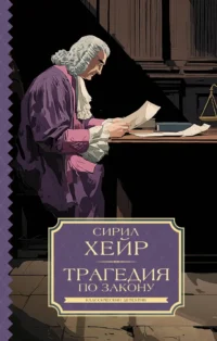 Трагедия по закону. Сирил Хейр