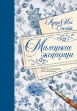 Маленькие женщины. Луиза Мэй Олкотт