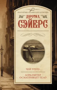 Чей труп? Лорд Питер осматривает тело. Дороти Сэйерс