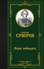 Наука побеждать. Александр Суворов