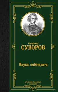Наука побеждать. Александр Суворов