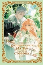 Как переманить мужа на свою сторону. Книга 2. Spice&kitty