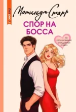 Спор на босса. Матильда Старр