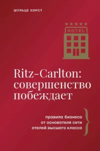 Ritz-Carlton: совершенство побеждает. Хорст Шульце