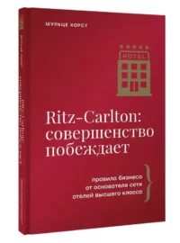 Ritz-Carlton: совершенство побеждает — Менеджмент, управление