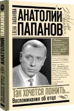 Анатолий Папанов: так хочется пожить...Воспоминания об отце — изображение 2