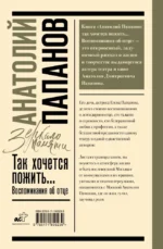 Анатолий Папанов: так хочется пожить...Воспоминания об отце — изображение 3