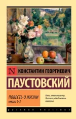 Повесть о жизни. Книги 1-3. Константин Паустовский