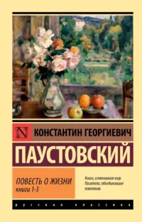 Повесть о жизни. Книги 1-3. Константин Паустовский