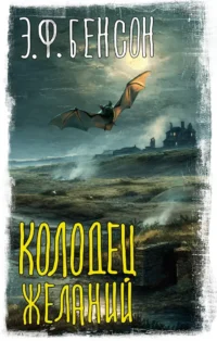 Колодец желаний. Эдвард Фредерик Бенсон