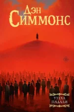 Утеха падали. Дэн Симмонс