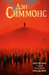 Утеха падали. Дэн Симмонс