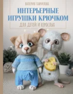 Интерьерные игрушки крючком для детей и взрослых. Валерия Гаврилова