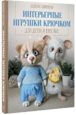 Интерьерные игрушки крючком для детей и взрослых — изображение 2