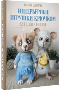 Интерьерные игрушки крючком для детей и взрослых — Рукоделие
