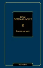 Восстание масс. Хосе Ортега-и-Гассет