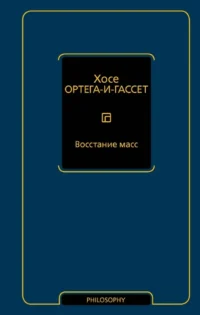 Восстание масс. Хосе Ортега-и-Гассет