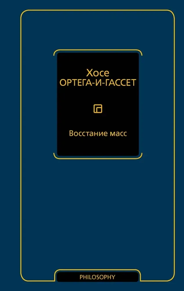 9785171800611_0.webp Восстание масс. Хосе Ортега-и-Гассет