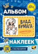 Влад А4. Альбом 100 наклеек