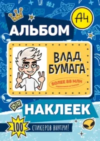 Влад А4. Альбом 100 наклеек