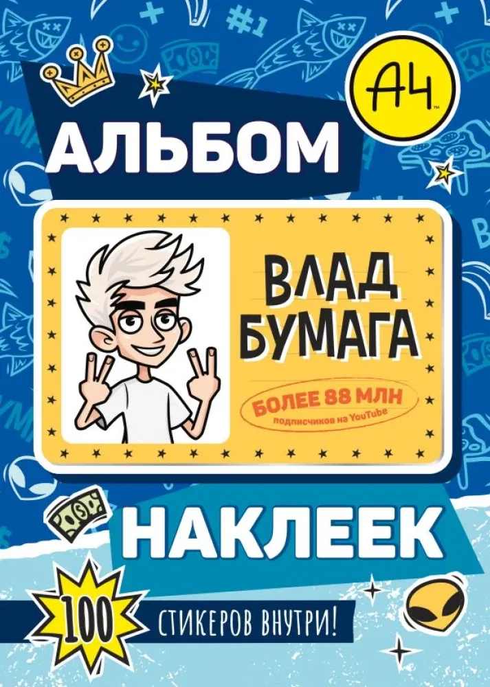 9785171800666_0.webp Влад А4. Альбом 100 наклеек