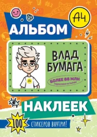 Влад А4. Альбом 100 наклеек
