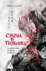 Свеча в гробнице: затерянные пещеры Лунлина. Бачан Тянься