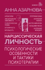 Нарциссическая личность: психологические особенности и тактики психотерапии. Анна Азарнова