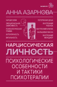 Нарциссическая личность: психологические особенности и тактики психотерапии. Анна Азарнова