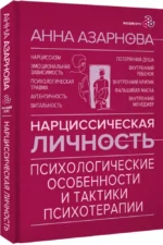 Нарциссическая личность: психологические особенности и тактики психотерапии — изображение 2