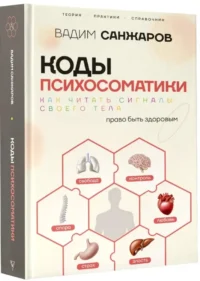 Коды психосоматики: как читать сигналы своего тела — Популярная психология