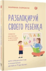 Разблокируй своего ребенка: преврати дислексию и дисграфию в суперсилу. Для специалистов и родителей детей 7–12 лет — изображение 2