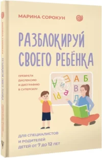 Разблокируй своего ребенка: преврати дислексию и дисграфию в суперсилу. Для специалистов и родителей детей 7–12 лет — Педагогика