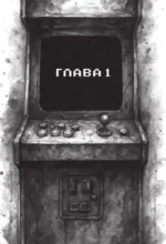 Зловещая аркада — изображение 4