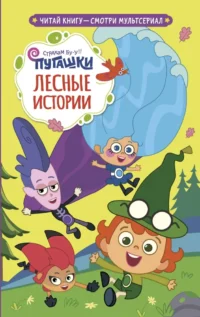 Пугашки. Лесные истории. Юлия Каштанова