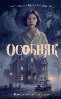 Особняк. Клеа и месть призраков. Эвелин Бризу-Пеллен
