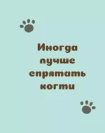 Ответы от котиков — изображение 12