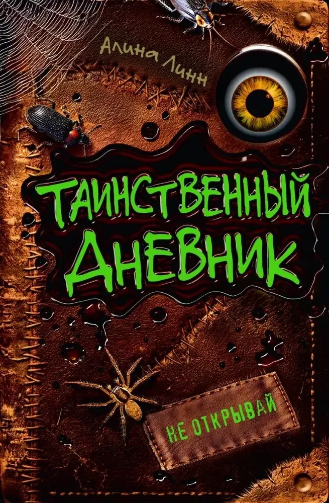 9785171801021_0.webp Таинственный дневник. Алина Линн
