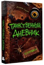 Таинственный дневник — изображение 2