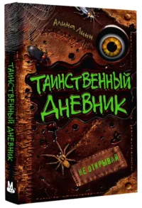 Таинственный дневник — Русская фантастика, фэнтези