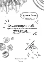 Таинственный дневник — изображение 5