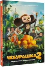 Чебурашка 2. Официальная новеллизация — изображение 2