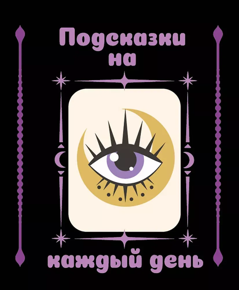 9785171801069_0.webp Подсказки на каждый день