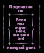 Подсказки на каждый день — изображение 2