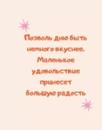Подсказки на каждый день — изображение 10