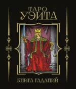 Таро Уэйта. Книга гаданий